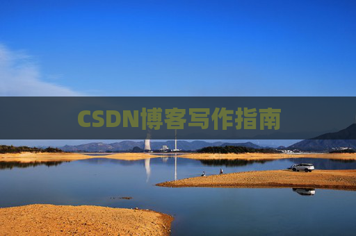 CSDN博客写作指南
