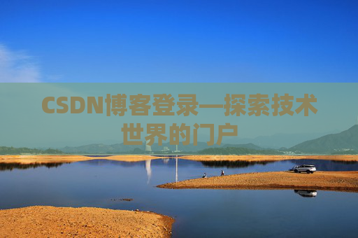 CSDN博客登录—探索技术世界的门户